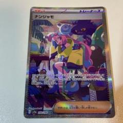 2025年最新】Pokemon Card Game カード名：ナンジャモ ポケモン