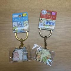 [27日まで限定値下げ]すみっコぐらしご当地キーホルダー(東京＆宮城)2個セット