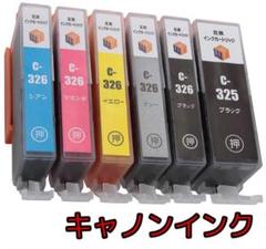 キャノンインク 【 326 + 325 互換インクカートリッジ 6色パック】
