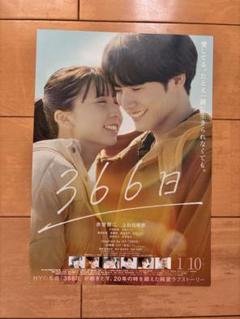映画366日　グッズセット SHOCHIKU STORE | 松竹ストアFroovie/366日(並び順：発売日＋