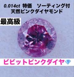 大特価！ソーティング付　ビビット　ピンクダイヤモンド　ルース