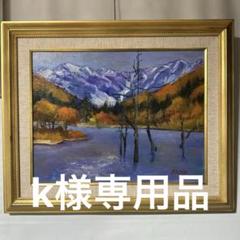 最終価格　キャンバス画　肉筆　絵画　JUNKO 油彩画 風景画　上高地　美術品 最終価格 キャンバス画 肉筆 絵画 JUNKO 油彩画 風景画 上高地