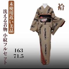 洗える着物 小紋 フルセット4点 トールサイズ ゆったり 裄丈長め 袷