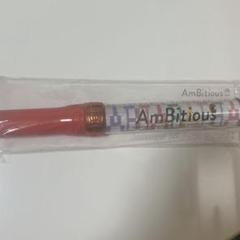 AmBitious ペンライト