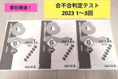 四谷大塚　６年　合不合判定テスト　全6回　2023年度　中古原本 四谷大塚 合不合判定テスト 6年男子