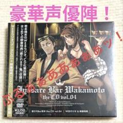 【新品・未開封】若本規夫 癒されBar若本 vol.04のサムネイル