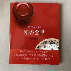 テーブルコーディネート「クニエダヤスエ　 和の食卓」サイン入り