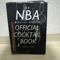 NBA 新　オフィシャル　カクテルブック