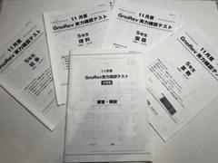 める様☆グノーブル　5年生　グノレブ　全12回　フルセット（一部未使用） 2025年最新】グノレブ 5年の人気アイテム - メルカリ