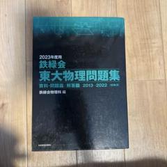 東大数学・物理・化学問題集セット 2025年用 東大問題集セット (化学・数学・物理)