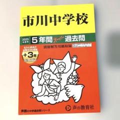 2025年度 市川中学校5年間+3年スーパー過去問