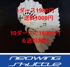 ★新品 10ダース 120個バドミントンシャトルコック ネオウイングシャトル ○NeowingShop○ の出品した商品 - メルカリ