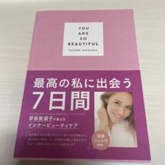 YOU ARE SO BEAUTIFUL 早坂香須子著