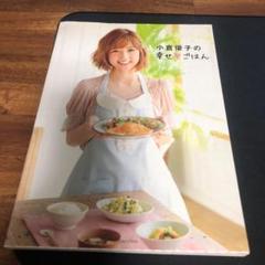 小倉優子の幸せ・ごはん 小倉優子／著☆レシピ本 タレント本