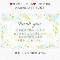 ♥サンキューシール♥ リボン お花 大人かわいい 【１３２枚】 匿名配送