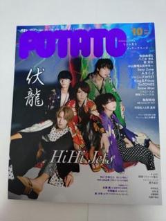 POTATO(ポテト)2021年10月号