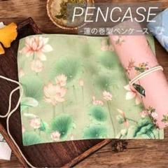 蓮ペンケース李朝シノワズリ漢服ロータス睡蓮書道硯墨絵画筆箱筆入れ収納台湾香港浴衣 蓮ペンケース李朝シノワズリ漢服ロータス睡蓮書道硯墨絵画筆箱筆