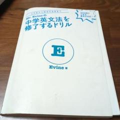 Mr. Evineの中学英文法を修了するドリル 5文型から関係代名詞まで