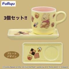 ディズニー くまのプーさん カップ＆プレートセット 3個セット♡最終値下げ価格！
