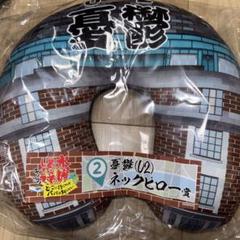 水曜どうでしょうエンタメくじ 憂鬱（U2）ネックピロー賞 新品未