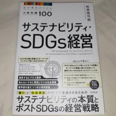 サステナビリティ・SDGs経営 = 100 knowledge for bus…