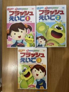 フラッシュえいご DVD 1-3セット