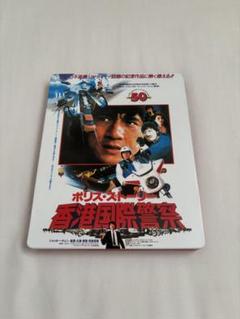 【廃盤★貴重】ポリス・ストーリー アルティメット・エディション スチールブック