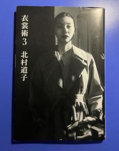 衣裳術3 / 北村 道子 (著)