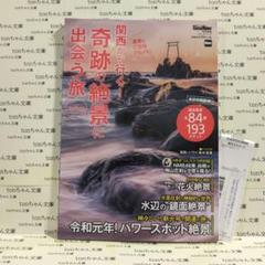 関西から行く!奇跡の絶景に出会う旅 2019―20