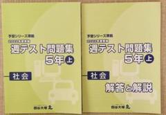 値下げ！四谷大塚22冊セット【週テスト・予習シリーズ】 2025年最新】四谷大塚 週テスト 2022年の人気アイテム - メルカリ