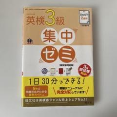 DAILY2週間英検3級集中ゼミ 一次試験対策