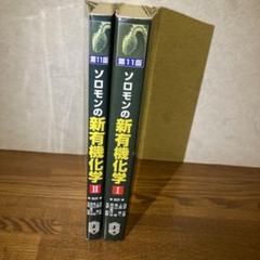 ソロモンの新有機化学Ⅰ.Ⅱ