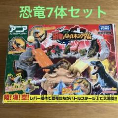 2025年最新】アニア恐竜バトルキングダムの人気アイテム - メルカリ