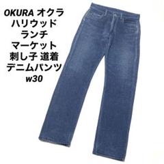【OKURA】オクラ　ドロ染め　ワークパンツ　デニム　肉厚　希少 OKURA】オクラドロ染めワークパンツデニム肉厚希少