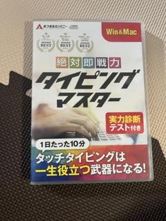 あつまるカンパニー | 絶対即戦力タイピングマスター Win&Mac版