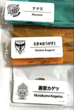 にじさんじ にじフェス ネームバッジ ナナミ えま★おうがすと 叢雲カゲツ