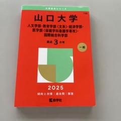 山口大学(人文学部・教育学部〈文系〉・経済学部・医学部〈保健学科看護学専攻〉・…