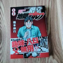 二階堂地獄ゴルフ(8)【最新巻】のサムネイル