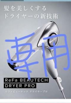 ギャランティあり　ReFa ビューティックドライヤー　プロ　 クリスタルスタンド ReFa 【公式ストア】リファビューテック ドライヤー ホルダー