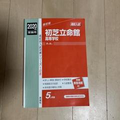 初芝立命館高等学校 2022年度受験用 赤本 108 (高校別入試対策シリーズ) 立命館高等学校 2022年度受験用 赤本 高校入試 過去問 2025 対策