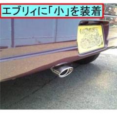 2022年最新】スズキエブリィマフラーの人気アイテム - メルカリ