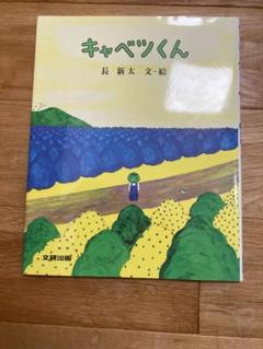 キャベツくん 長 新太、美品に入ると思います。