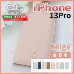 iPhone 13 pro 手帳型 ケース ベージュ 猫 かわいい /935
