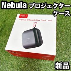 新品未開封品 Anker Nebula Capsule II 【プロジェクター】