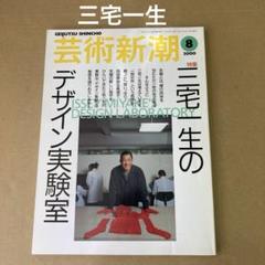 「三宅一生のデザイン実験室」　 芸術新潮 2000年8月のサムネイル