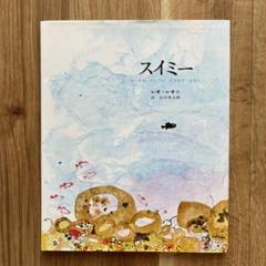 スイミー ちいさなかしこいさかなのはなし