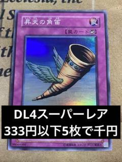 【美品～極美品】ホイルずれエラー小　昇天の角笛　ウルトラ　初期　遊戯王 遊戯王 昇天の角笛 初期 ウルトラ - メルカリ