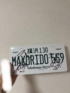 スペシャル特典 ナンバープレート MAX織戸グッズ 織戸さん親子サイン有り メルカリ - 小物・アクセサリー
