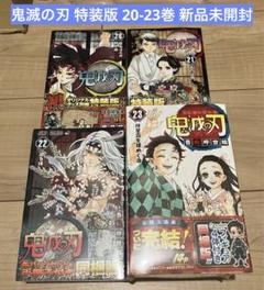 鬼滅の刃 特装版 20-23巻 新品未開封
