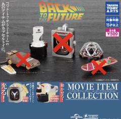 2025年最新】バック・トゥ・ザ・フューチャー ムービーアイテム
